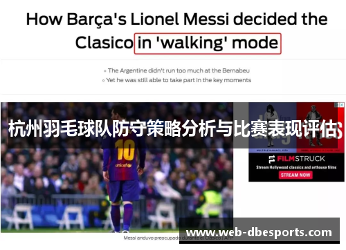 杭州羽毛球队防守策略分析与比赛表现评估