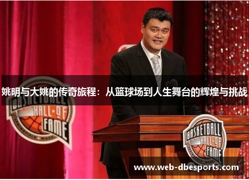姚明与大姚的传奇旅程：从篮球场到人生舞台的辉煌与挑战
