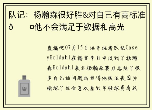 队记：杨瀚森很好胜&对自己有高标准😤他不会满足于数据和高光