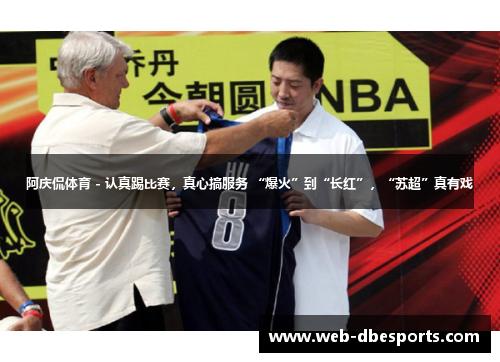 阿庆侃体育 - 认真踢比赛，真心搞服务 “爆火”到“长红”，“苏超”真有戏