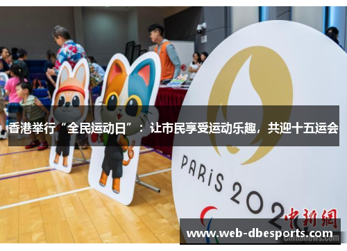 香港举行“全民运动日”：让市民享受运动乐趣，共迎十五运会
