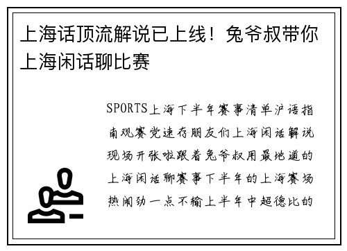 上海话顶流解说已上线！兔爷叔带你上海闲话聊比赛