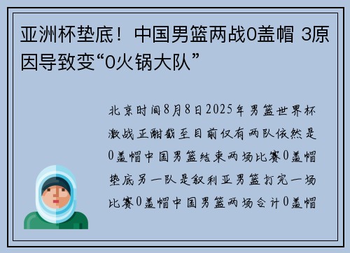亚洲杯垫底！中国男篮两战0盖帽 3原因导致变“0火锅大队”