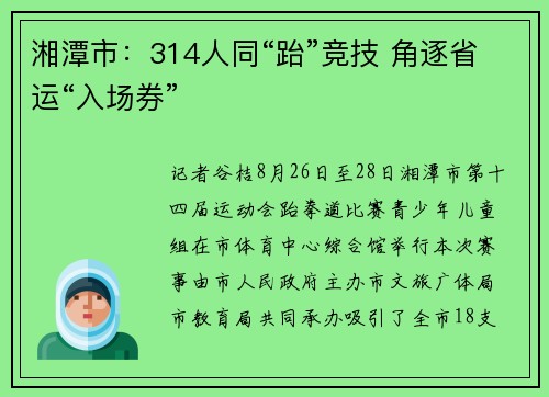 湘潭市：314人同“跆”竞技 角逐省运“入场券”