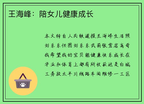 王海峰：陪女儿健康成长